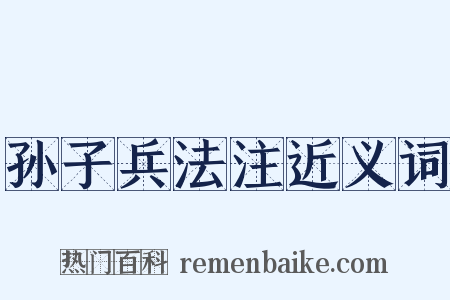 孙子兵法注近义词是什么意思的图片